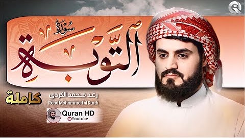 تلاوة عذبة من سورة (التوبة) كاملة" رعد محمد الكردي ليالي رمضان مسجد بهشت Surah- Al-Tawbah Full Surah