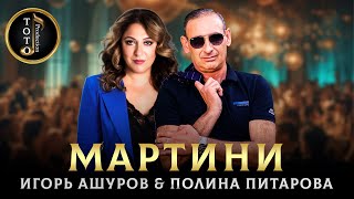 Танцевальный Хит - Мартини - Игорь Ашуров & Полина Питарова