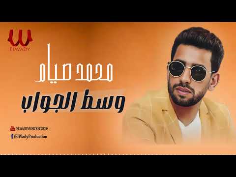 محمد صيام وسط الجواب     