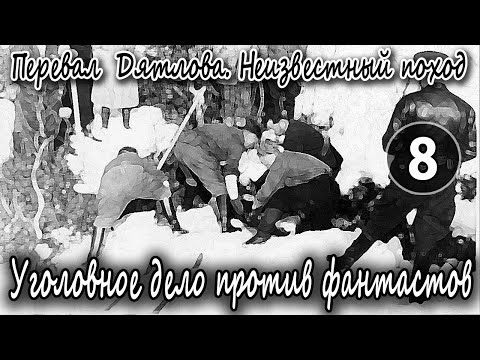 Перевал Дятлова. Неизвестный