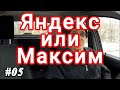 Что лучше "Яндекс-такси" или "Такси Максим"?