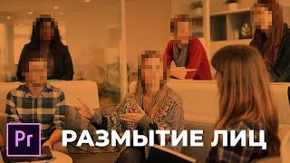 Как замазать любую часть видео. Как скрыть размыть лицо на видео в Adobe Premiere. Как замазать любую часть видео. Как скрыть размыть лицо на видео в Adobe Premiere.