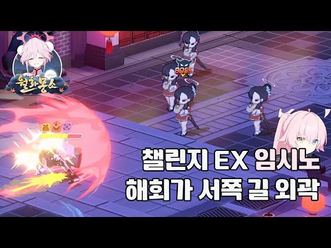 월화몽소 챌린지 EX 공략 - 임시노 [블루 아카이브]