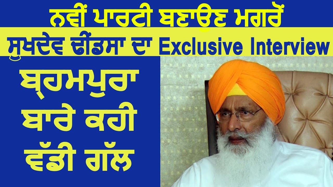 Super Exclusive: First Interview Of Sukhdev Dhindsa After Making New Akali Dal