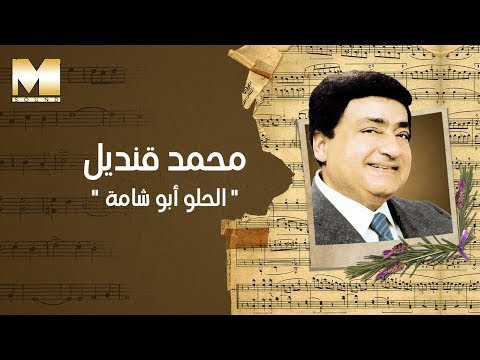 الحلو أبو شامة علي جبينه صولو كمان أحمد سليم