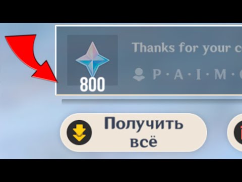 ПОЛУЧАЕМ 800 ПРИМОГЕМОВ