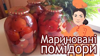 Швидкі мариновані помідори БЕЗ стерилізації.