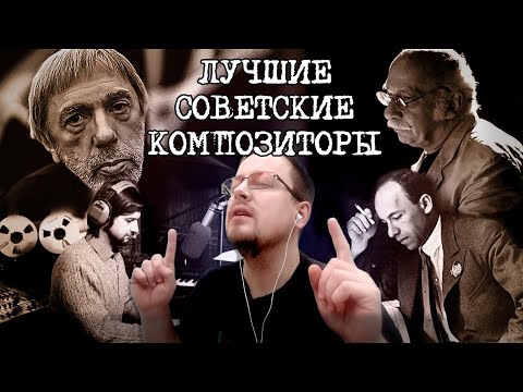 ТОП-10 КОМПОЗИТОРОВ СОВЕТСКОГО