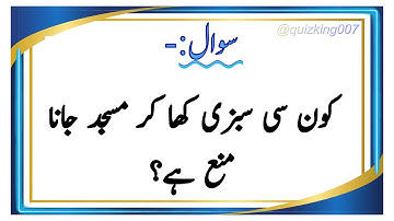 General Knowledge Quiz in Urdu | سوال جواب | Brain Test Urdu GK 001 #quiz #knowledge