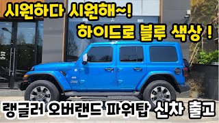 시원 시원한 지프 랭글러 오버랜드 파워탑 하이드로 블루색상!