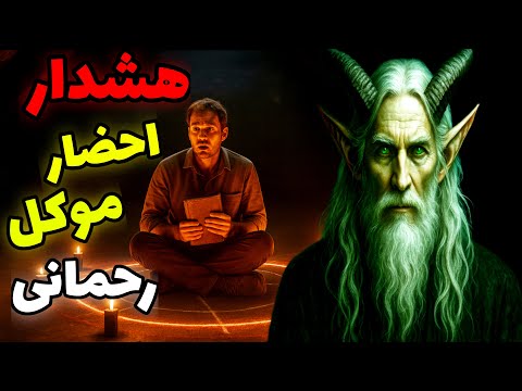 داستان ترسناک احضار موکل رحمانی طریقه احضار موکل رحمانی خاطره ترسناک
