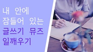 내 안에 잠든 글쓰기 뮤즈 일깨우기 / 아티스트 웨이 by 줄리아 카메론