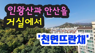 서대문구 천연동 "천연뜨란채" 아파트에 뷰가 멋진 집이 있어 다녀왔어요~