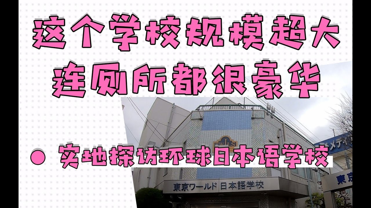 规模超大连厕所都很豪华的东京环球日本语学校 实地探访第4季03 Youtube