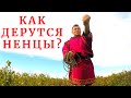 КАК ДЕРУТСЯ НЕНЦЫ? Почему двух ударов в драке бывает достаточно