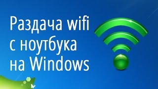Раздача wifi с ноутбука на Windows Раздача wifi с ноутбука на Windows