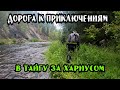 За Хариусом в Тайгу: Дорога к Приключениям