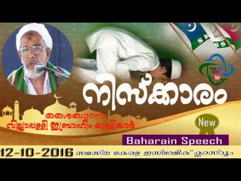 Shaikhuna Villiyappalli Ibrahim Musliyar Bahrain Speech 12-10-2016