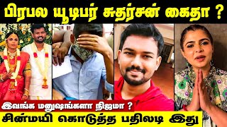 வரதட்சனை கொடுமையால் வந்த வம்பு வெடித்த வில்லங்கம் என்ன நடந்தது ? | Sudharshan | chinmayi | nisha