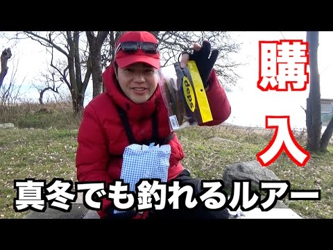 真冬のバスを釣る為にいろいろルアー購入しました。