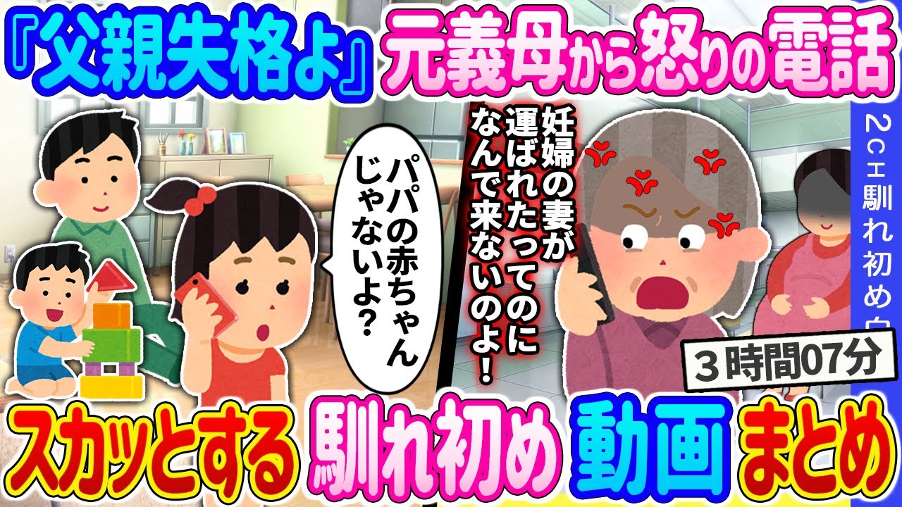 【2ch スカッとする馴れ初め 総集編】『父親失格よ』元義母から怒りの電話→5歳の娘が『パパとママは離婚済み』と伝えた結果…  2ch馴れ初め白書 人気馴れ初め動画まとめてみた！総集編【作業用】