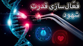 🧐چگونه به شهود دست یابیم | پاسخ همه سوالات‌ شما اینجاست ⚡میدان الکترومغناطیسی❗ درون‌تان را فعال کنید