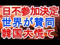 日不参加決定　世界が賛同　韓国大慌て
