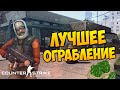 ЛУЧШЕЕ ОГРАБЛЕНИЕ В CS:GO