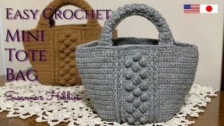 メランジ簡単バッグ❤アラン模様ミニトートの編み方 How to Crochet Easy Mini Tote Bag Hervé Chapelier スザンナのホビー かぎ針編み字幕付エルベシャプリエ