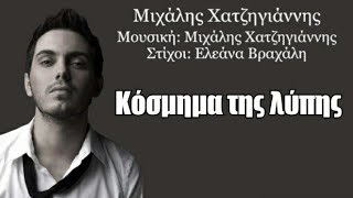 Κόσμημα Της Λύπης | Μιχάλης Χατζηγιάννης (Lyrics)