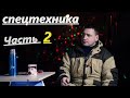 Как Я поднялся на технике, а потом всё потерял. Часть2