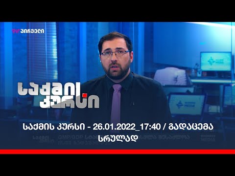 საქმის კურსი - 26.01.2022_17:40 / გადაცემა სრულად