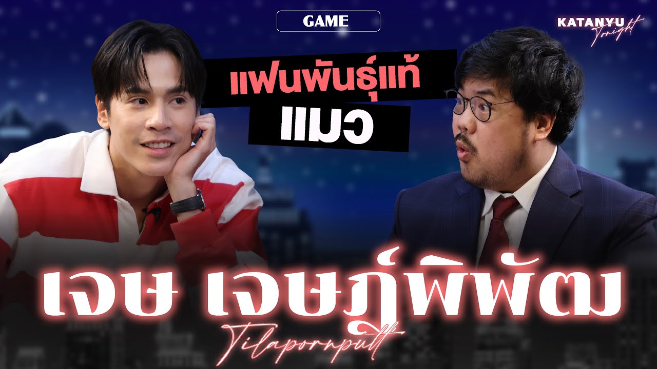 Katanyu Tonight เจษ - เจษฎ์พิพัฒ | Part 2