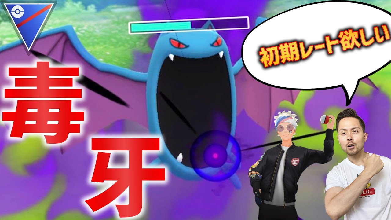 毒牙ゴルバットの裏には悪が潜んでる 初期レートまであと少し ポケモンgo Youtube