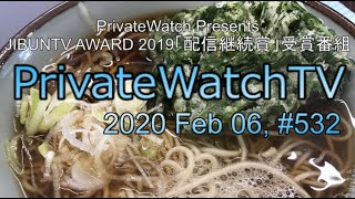 PrivateWatchTV#532 20200206