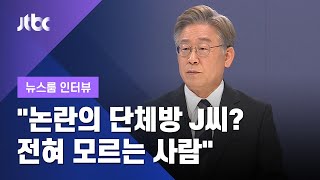 [인터뷰] 이재명 "논란의 단체방 J씨? 전혀 모르는 사람" (2021.07.19 / JTBC 뉴스룸)