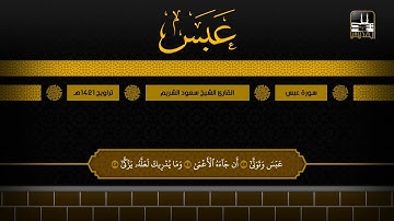 سورة عبس | تراويح 1421هـ | الشيخ سعود الشريم
