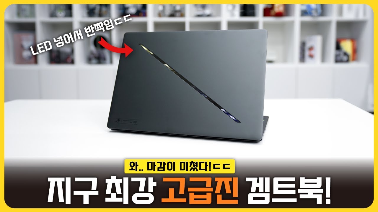 겜트북이 이렇게 이뻐도 되나요? 레알 만능 겜트북! 'ASUS 제피러스 G16'