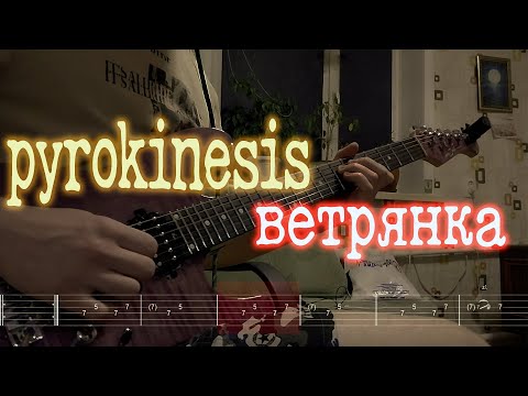 Как играть pyrokinesis - ветрянка | кавер + табы |