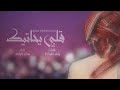 قلبي يحاتيك أداء سالم البادي قلبي يحاتيك أداء سالم البادي