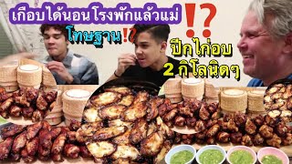 21-02-23#แม่เกือบได้นอนสถานีตำรวจ⁉️น้องชอบทำให้เจ็บหัวใจ😩ปีกไก่อบ & ข้าวเหนียว😋