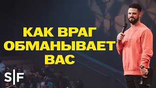 Как враг обманывает тебя