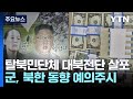 탈북민단체, &#39;오물 풍선&#39;에 맞불...대북전단·K팝 담은 USB 북으로 / YTN