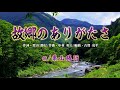 「故郷のありがたさ」 歌/栗山勝行