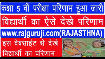 Class 5th result 2019 || कक्षा 5 वीं का परीक्षा परिणाम हुआ जारी ऐसे देखे परिणाम