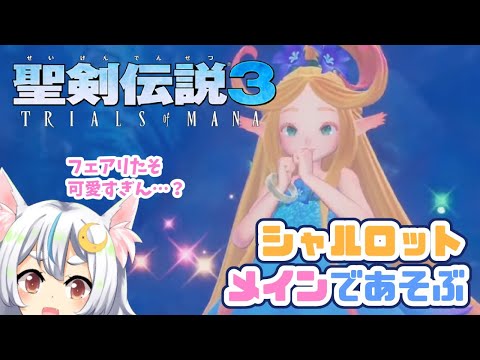 【聖剣伝説3 TRIALS of MANA 】シャルロットメインであそぶ！【三月ミゾレ／Vtuber】