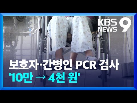   보호자 간병인 PCR 비용 부담 완화 4천 원으로 낮아진다 KBS 2022 02 11