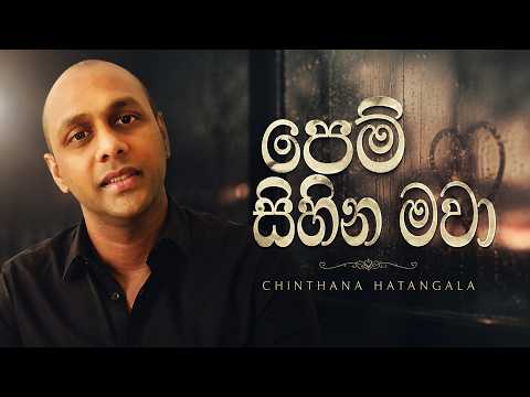 Chinthana Hatangala - Pem Sihina Mawa (පෙම් සිහින මවා) ft. Indrajith Mirihana (Official Lyric Video)