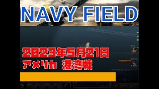 【NAVYFIELD】20230521 USNHA(Victory)