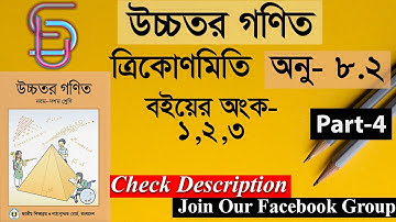 SSC Higher Math (উচ্চতর গণিত)। অনু- ৮.২। ত্রিকোণমিতি । বইয়ের অংক-১,২,৩। Part-4 । School Universe